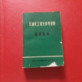 石油化工设计参考资料 一  概算指标