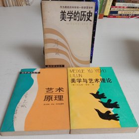 美学译文丛书3本合售:美学与艺术理论、艺术原理、美学的历史