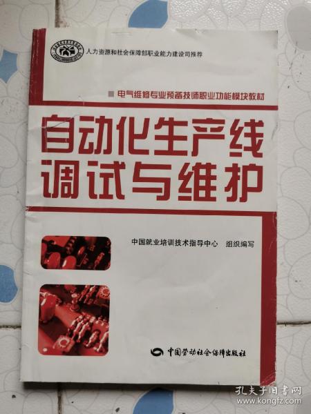 电气维修专业预备技师职业功能模块教材：自动化生产线调试与维护