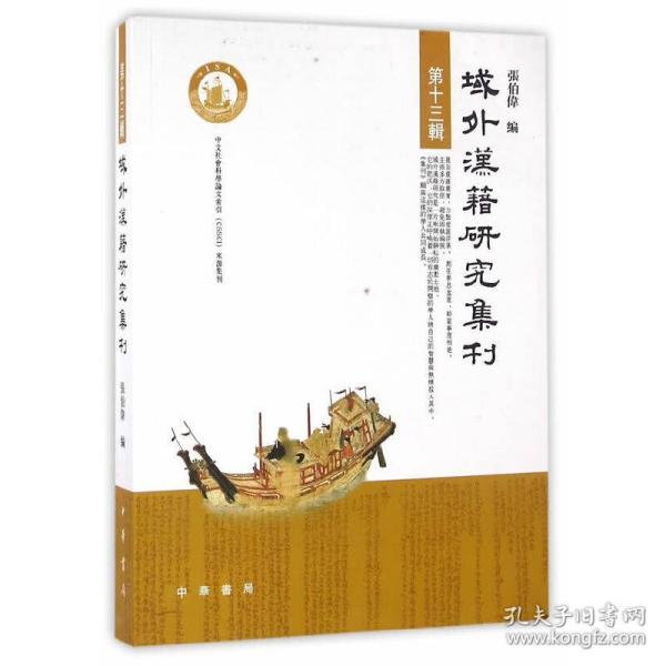 域外汉籍研究集刊：第十三辑