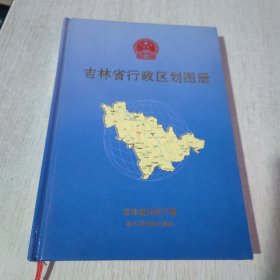 吉林省行政区划图册 2011版