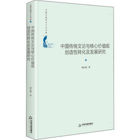 中国传统文论与核心价值观创造性转化及发展研究