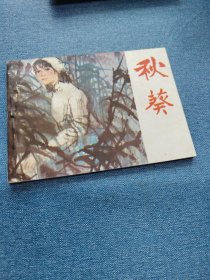 秋葵～存放老屋二楼西房书架上，品自鉴，按图发货