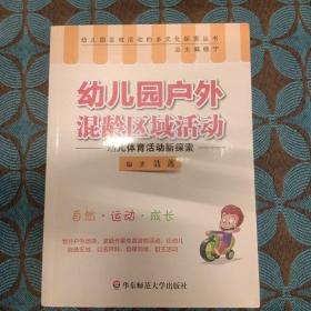 幼儿园户外混龄区域活动：幼儿体育活动新探索