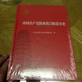 中国共产党陕西省泾阳县历史第二卷（1949—1978)精装本，