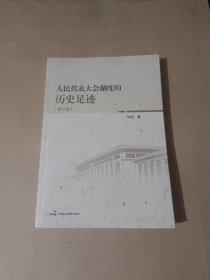 人民代表大会制度的历史足迹（增订版）