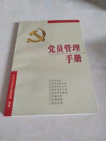 党员管理手册