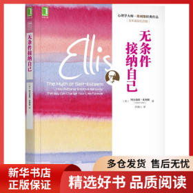 正版书籍无条件接纳自己 百年诞辰纪念版阿尔伯特9787111560869新华仓库多仓直发