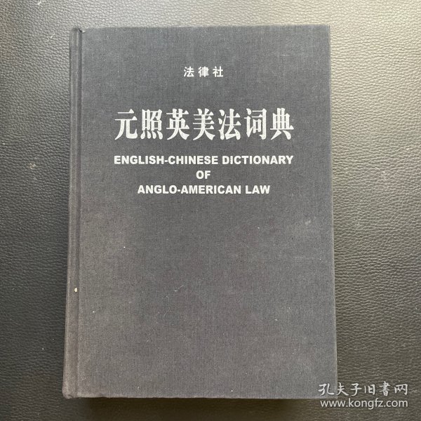 元照英美法词典：English-Chinese Dictionary of Anglo-American Law