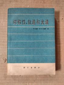 对称性、轨道和光谱