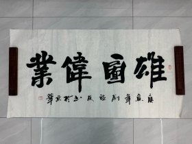 刘福友书法（保真） 顺丰包邮 005