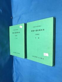 中国近代史资料丛编之一：民国十周纪事本末 上下册