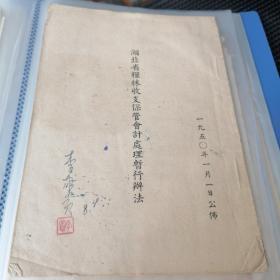 湖北省粮秣收支保管会计处理暂行办法1950年/李先念、聂洪钧、王任重