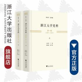 浙江大学史料&#8226;第一卷（1897—1927）(精)/汪林茂/总主编:田正平/浙江大学出版社