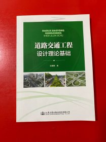道路交通工程设计理论基础