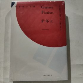 萨郎宝/福楼拜小说集