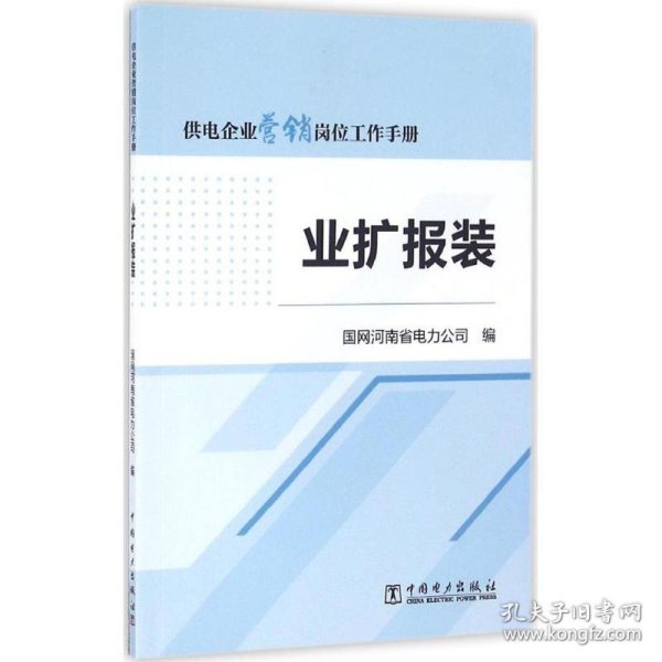 供电企业营销岗位工作手册 业扩报装