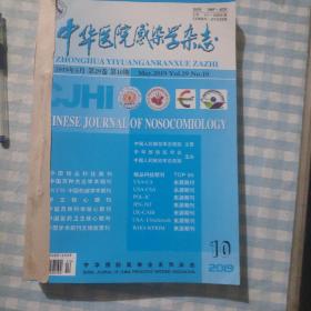 中华医院感染学杂志（2019年第10期）