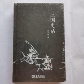 三国史话（全新未拆封）