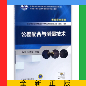 公差配合與測(cè)量技術(shù)(數(shù)控技術(shù)高職高專(zhuān)全國(guó)機(jī)械行業(yè)職業(yè)教育優(yōu)質(zhì)規(guī)劃教材)
