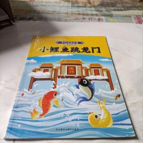 中国动画经典升级版：小鲤鱼跳龙门