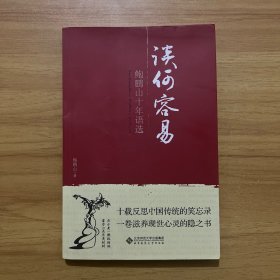 谈何容易：鲍鹏山十年语选