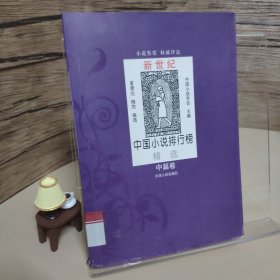 新世纪中国小说排行榜精选（中篇卷）