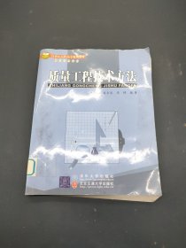 质量工程技术方法