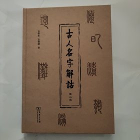 古人名字解诂（第二版）