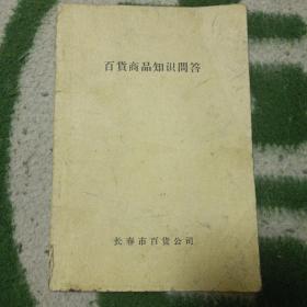 百货商品知识问答