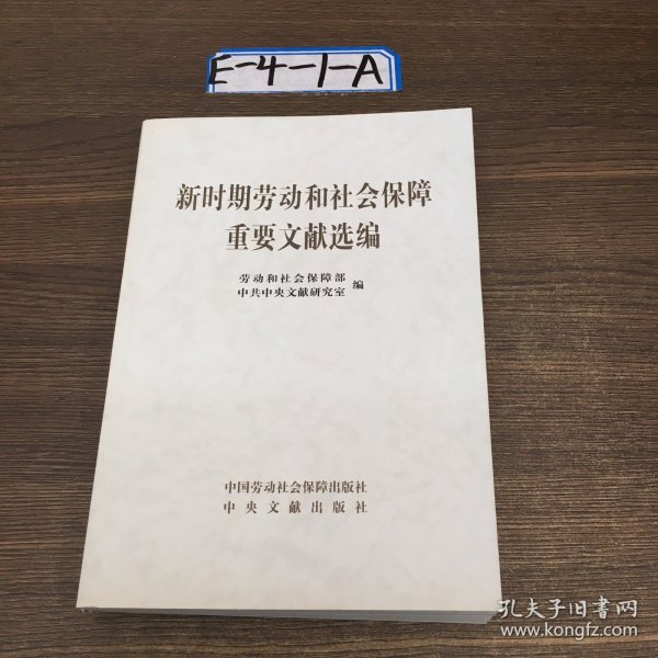 新时期劳动和社会保障重要文献选编