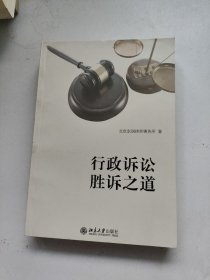 行政诉讼胜诉之道