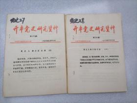 开平党史研究资料（第27、28期）共2本