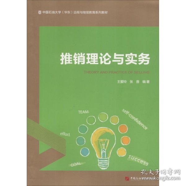 推销理论与实务/中国石油大学（华东）远程与继续教育系列教材