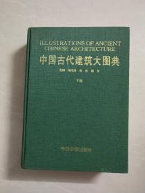 中国古代建筑大图典 (下册)