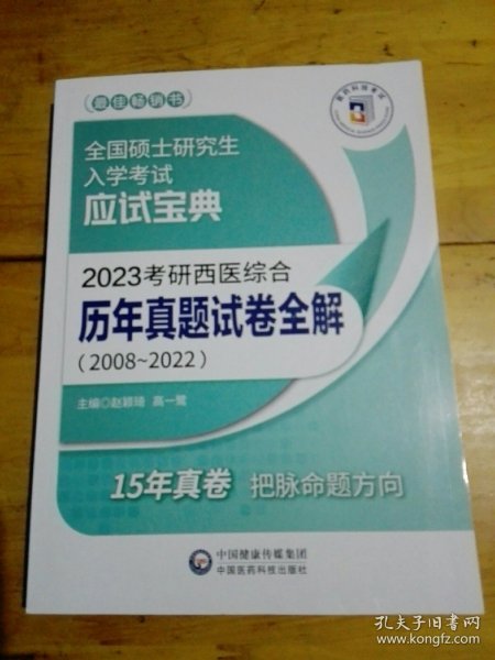 2023考研西医综合历年真题试卷全解（20082022）（全国硕士研究生入学考试应试宝典）