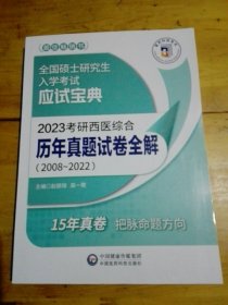 2023考研西医综合历年真题试卷全解（20082022）（全国硕士研究生入学考试应试宝典）