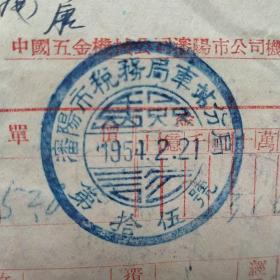 1954年2月14日，国营发货票，中国五金机电公司沈阳市公司，沈阳市税务局车站分局。（20-9）（生日票据，日用百货五金类票据）