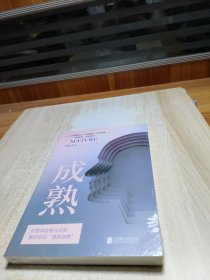 成熟