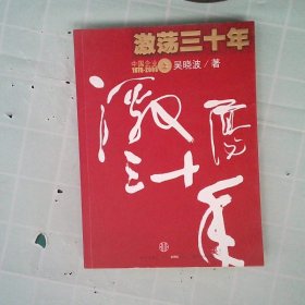 激荡三十年（上）：中国企业1978-2008