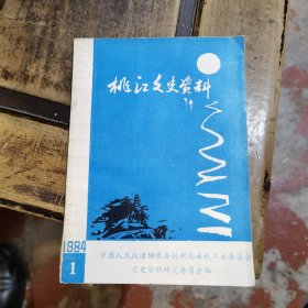 桃江文史资料 1984 1（总第一辑 创刊号）