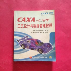 CAXA-CAPP工艺设计与数据管理教程