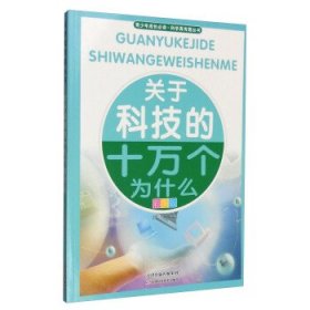 【正版书籍】青少年成长必读：科学真有趣丛书关于科技的十万个为什么彩图版