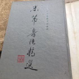 米芾书法精选（历代名家书法荟萃）