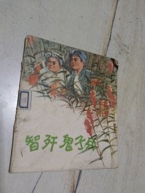 【馆藏本】智歼鬼子兵 1975年一版一印