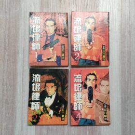 64开漫画：流氓律师1--4全 共4本合售