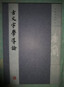 古文字学导论