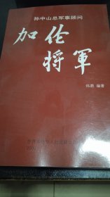 加伦将军