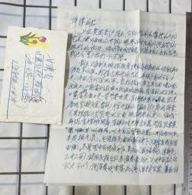 许光毅（著名古琴家、音乐家）长信信札一通两页，附实寄封