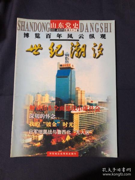 山东党史2003 谷牧同志在山东（续）纪念陈毅同志诞辰一百周年 建国初期山东铁路的恢复与发展山东省档案局保管 邓小平在长征路上周恩来与朝鲜战俘问题谈判山东第一个女党支部书记刘淑琴 日军细菌战与鲁西北“无人区“八一”建军节诞生记
第一部婚姻大法：苍山的故事“ 苏美远东角逐与中国出兵朝鲜决策关于王尽美同志经历中的几个问题